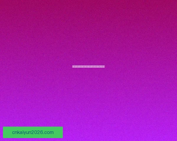 全新体育竞猜体验助你掌握胜负瞬间赢取丰厚奖励