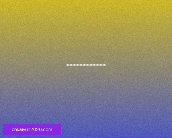 开云体育注册平台新手快速开户流程与安全可靠使用全指南解析