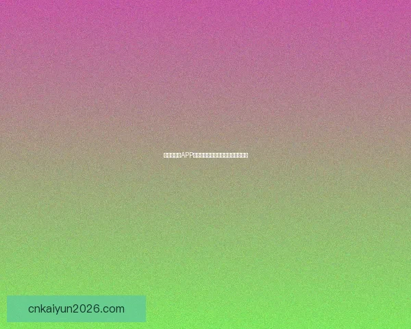 世界杯竞猜APP入口大全畅享精彩赛事预测尽在掌握