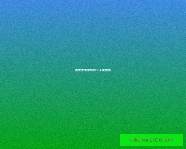 世界杯精彩竞猜攻略，教你玩转APP赢取丰厚奖励