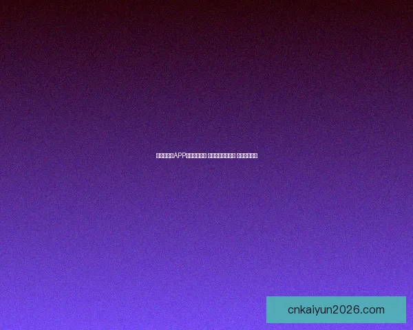 世界杯竞猜APP入口全新上线 轻松参与赛事预测 赢取丰富大奖