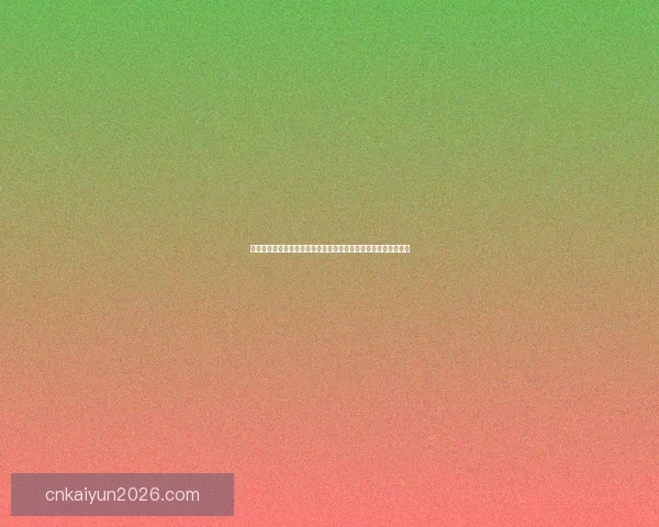 开云体育投注平台深度解析：畅享精彩赛事与丰厚回报的最佳选择