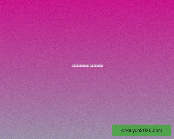 世界杯竞猜签到赢丰厚奖励 每日参与轻松拿奖品